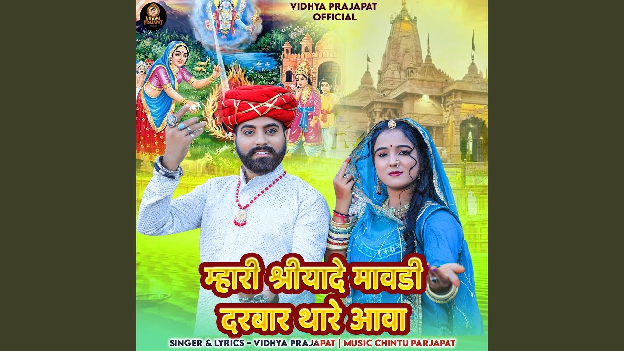 Mhari Shreeyade Mavdi Darbar Thare Aava