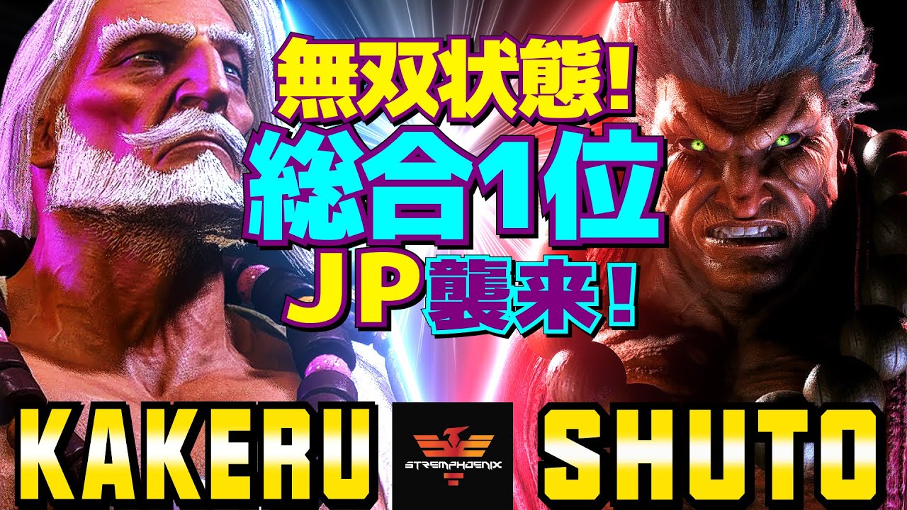 ストリートファイター6✨翔 [JP] Vs シュート [豪鬼] 無双状態！総合1位 JP襲来！  | SF6✨Kakeru [JP] Vs Shuto [Akuma]✨スト6
