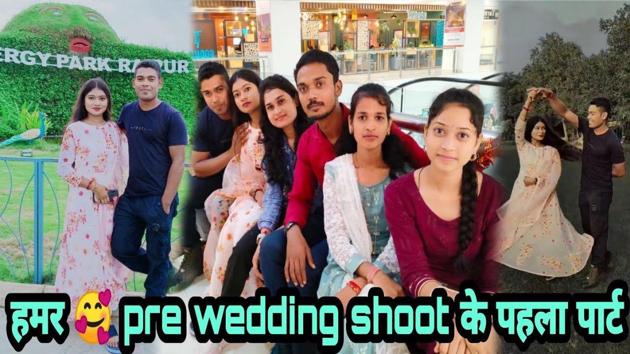 हमर 🥰 pre wedding shoot के पहला पार्ट ।।काबर कैंसल होगे शूट😕?।। हमर शादी लवमैरिज हरे की अरेंजमेरिज ?