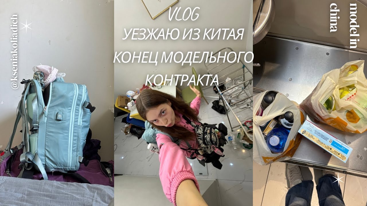 УЛЕТАЮ С МОДЕЛЬНОГО КОНТРАКТА В КИТАЕ // КУДА ДАЛЬШЕ? // МОДЕЛЬНЫЙ ВЛОГ