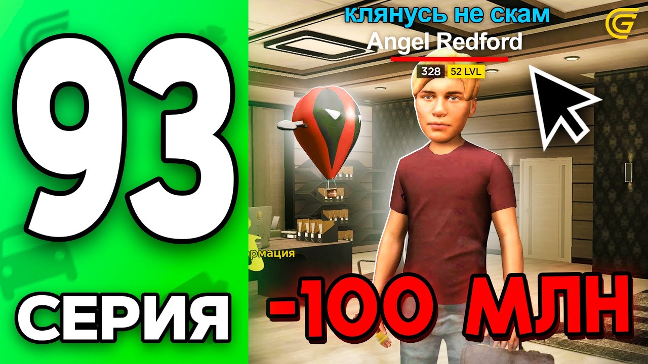 Я В ШОКЕ.. -110 МЛН на Обмане!☠️😭 Путь Бомжа на ГРАНД МОБАЙЛ #93 - в GRAND MOBILE