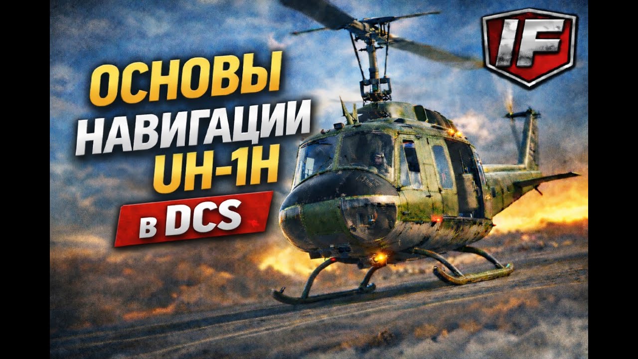 Основы навигации UH-1H Huey в DCS