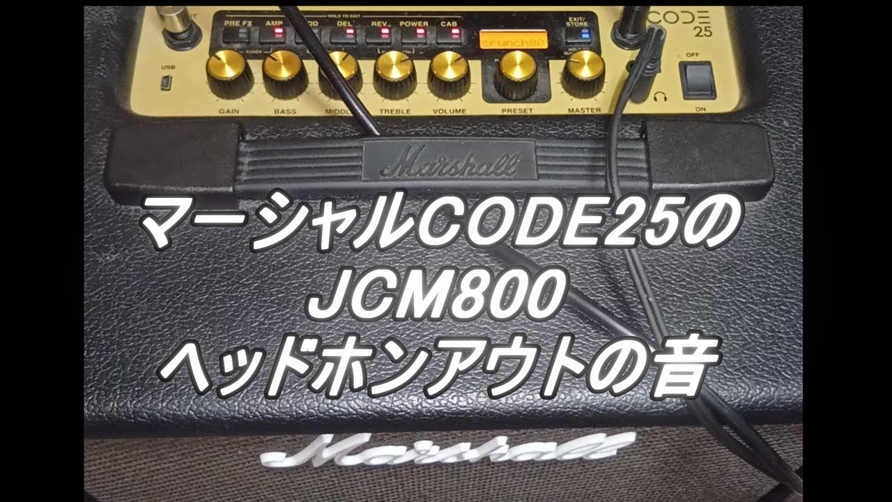 マーシャルCODE25のJCM800 ヘッドホンアウトの音