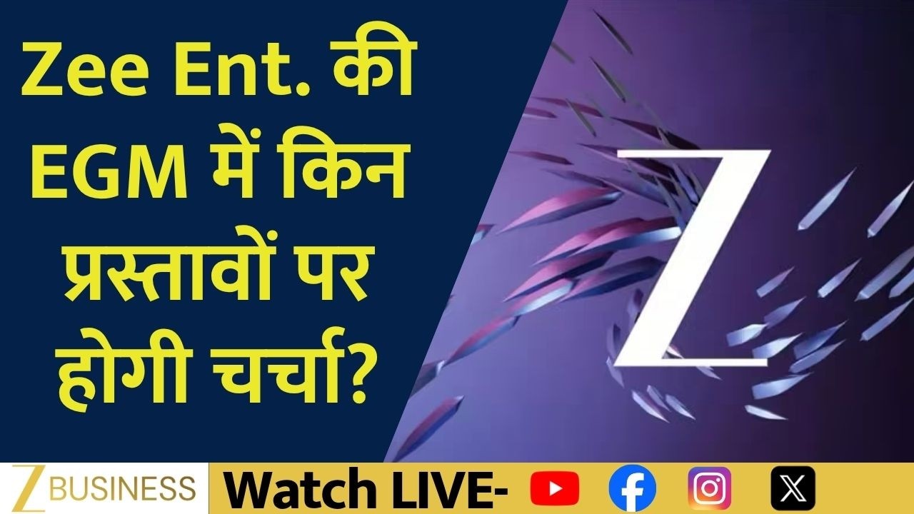 Zee Entertainment EGM Today | किन बड़े प्रस्तावों पर लगेगी मुहर?