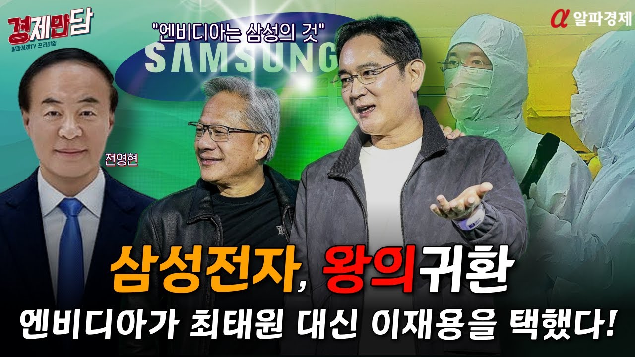 [경제만담 103] 전영현-김용관 콤비, 엔비디아향 HBM4로 SK하이닉스 제끼고 마이웨이 선언 : 알파경제TV