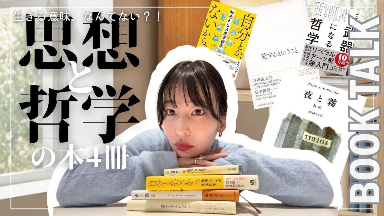 人生を変えたおすすめ本📖名著「夜と霧」「愛するということ」をBOOKレビュー。生きる意味は考えなくていい。【Man's Search for Meaning / The Art of Loving】