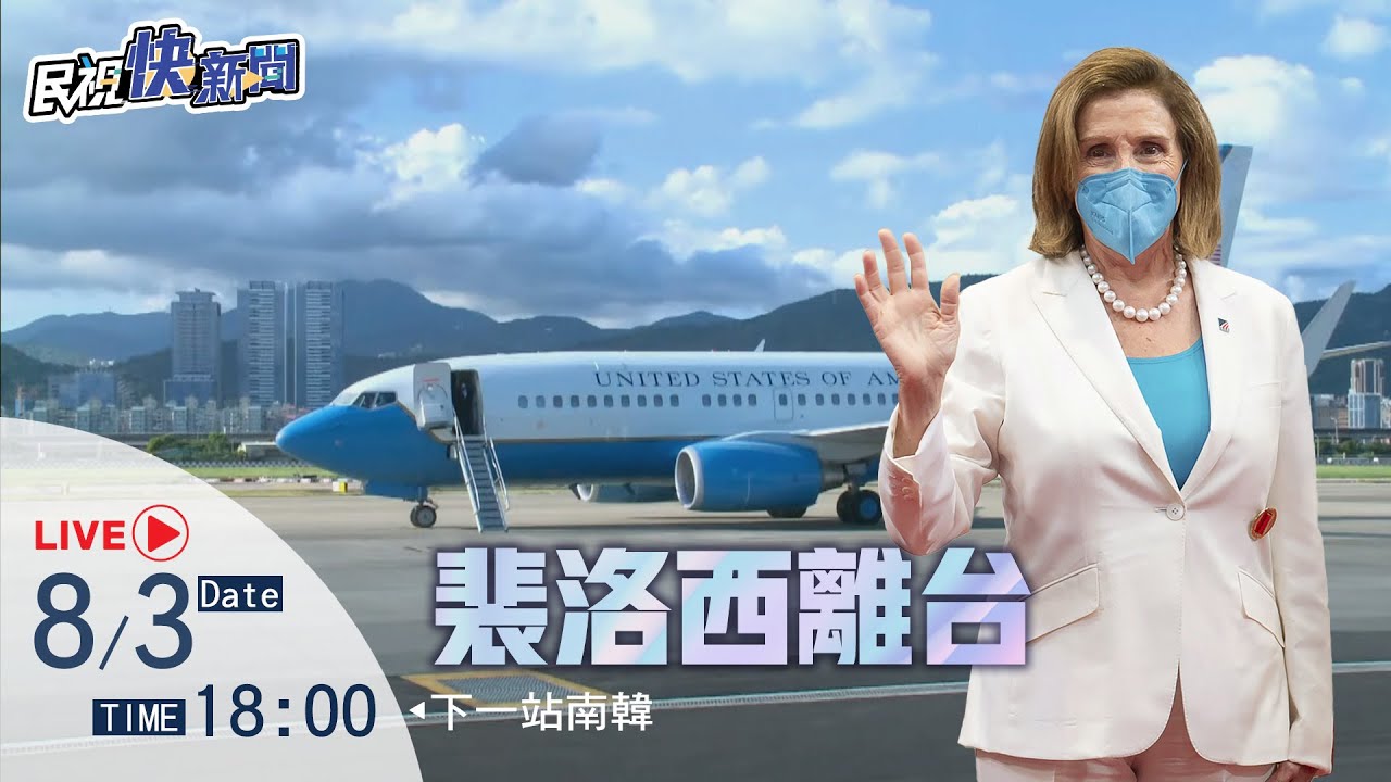 0803 結束訪台行程 裴洛西議長搭乘專機離台｜民視快新聞｜