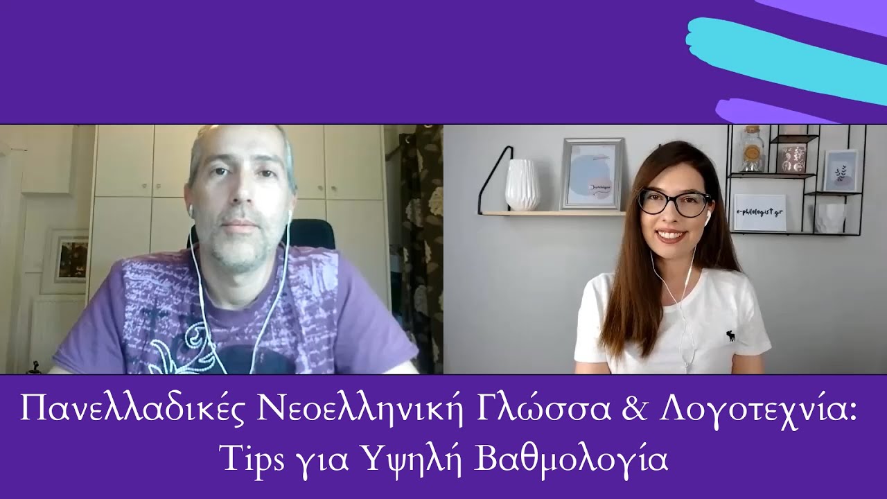 Συμβουλές για Νεοελληνική Γλώσσα & Λογοτεχνία | Πανελλαδικές Εξετάσεις