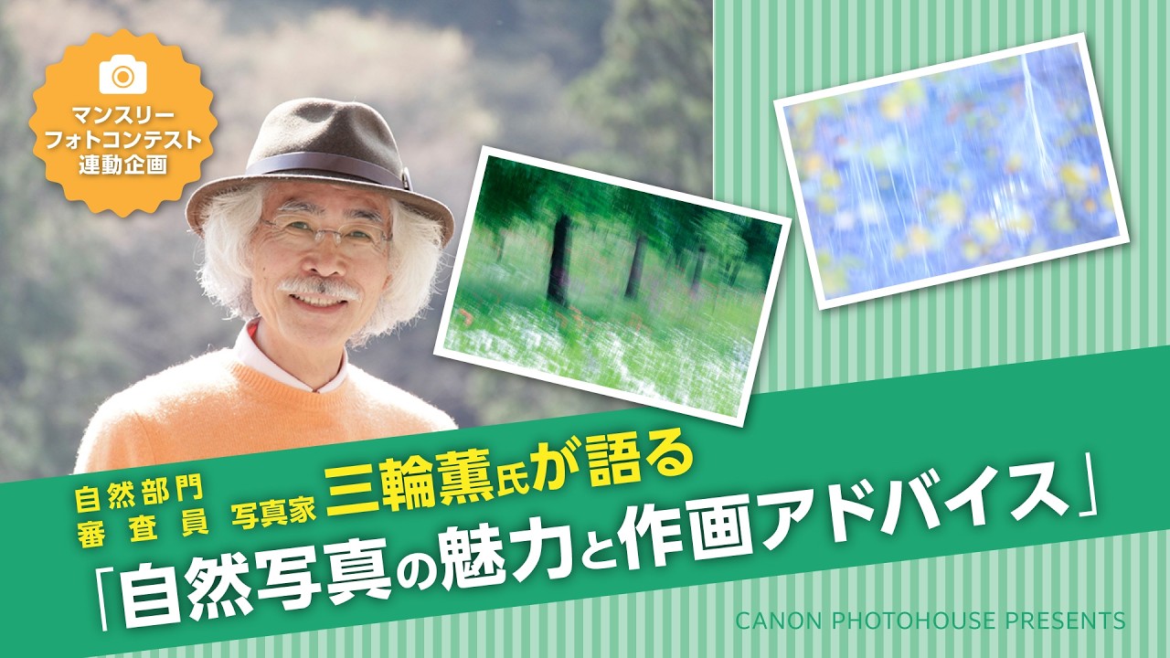 写真家　三輪薫氏が語る「自然写真の魅力と作画アドバイス」【キヤノン公式】