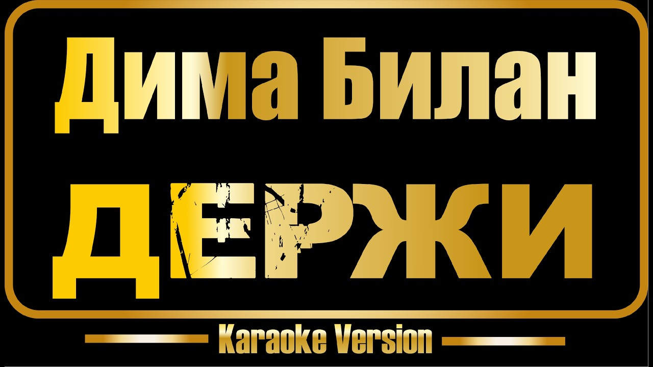 Дима Билан | Держи (караоке) оригинал + бэк-вокал
