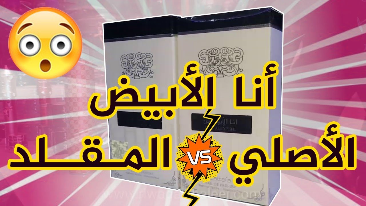 أنا الأبيض : كيف تميز بين عطر انا الابيض الأصلي والمقلد
