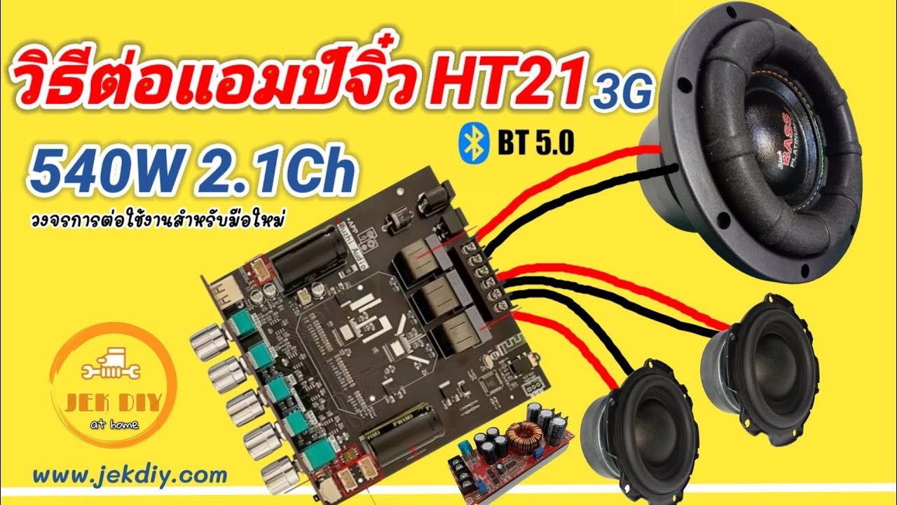 วิธีต่อแอมป์จิ๋วZK-HT21 3G แนวทางทำลำโพงบลูทูธพร้อมวงจร