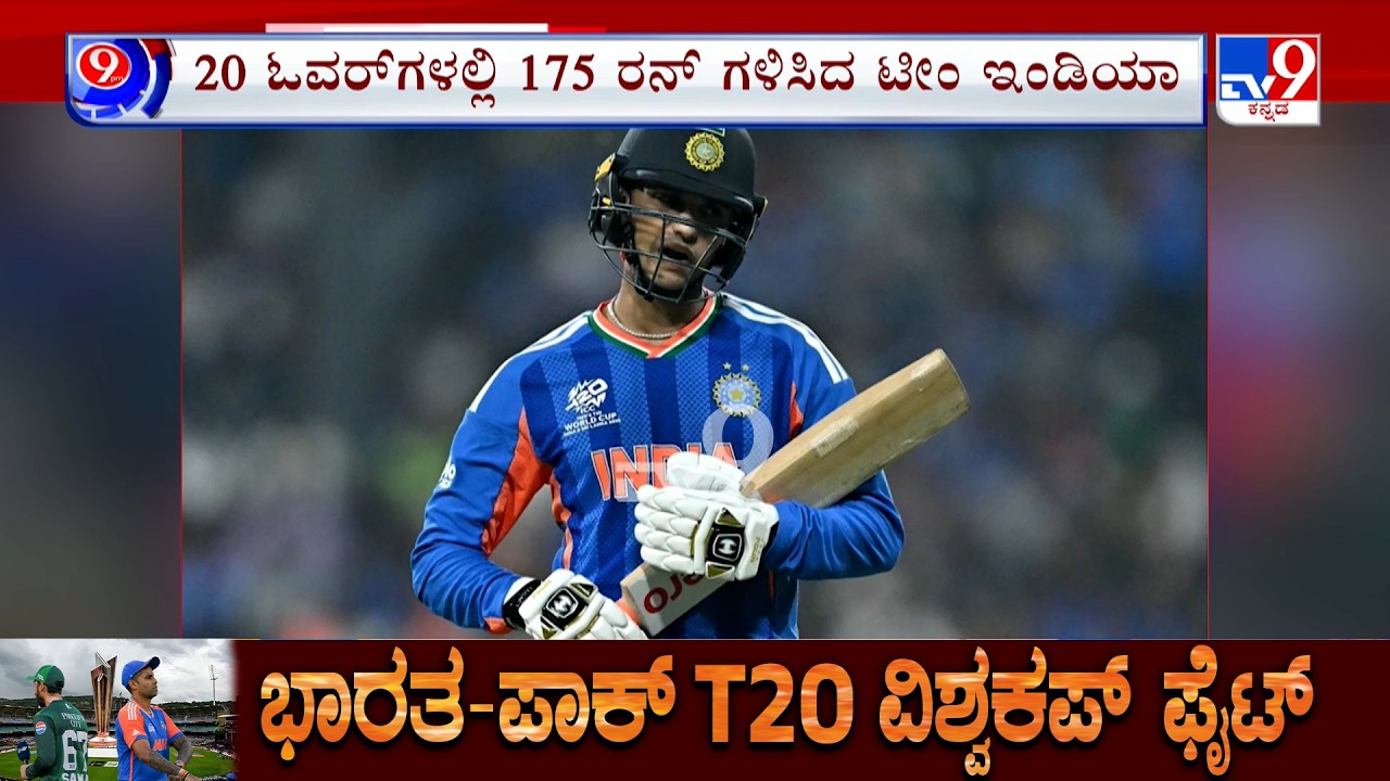 India vs Pakistan: T20 World Cup 2026 | ಪಾಕಿಸ್ತಾನ ತಂಡ ಗೆಲ್ಲಲು 176 ರನ್ ಗುರಿ ನೀಡಿದ ಟೀಂ ಇಂಡಿಯಾ