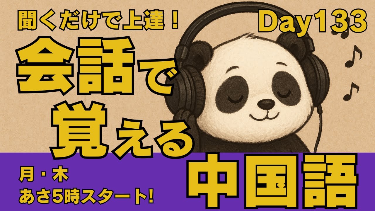 ✨毎週月・木更新✨会話で覚える中国語【Day133】