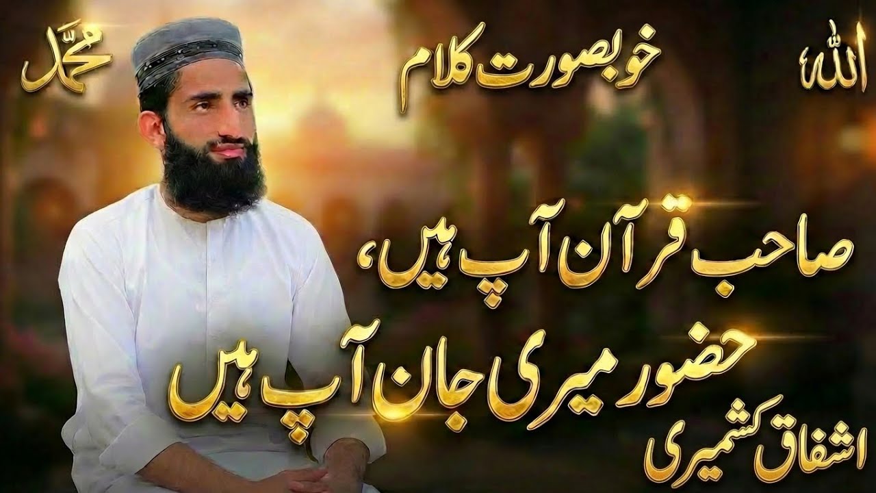 نعت رسول مقبول صلی اللہ علیہ وسلم محمد اشفاق کشمیری کی آواز میں خوبصورت کلام