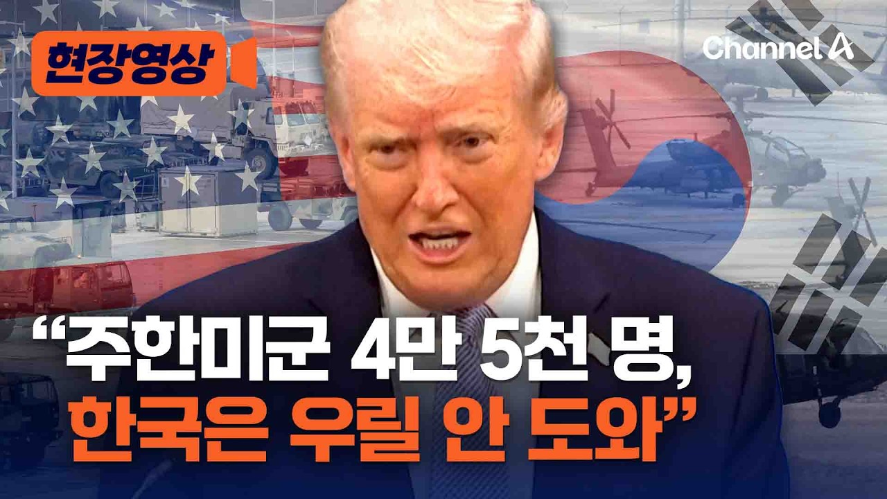 트럼프 &ldquo;한국, 김정은 옆에 주한미군 두고 있는데 우리 안 돕는다&rdquo; [현장영상] / 채널A
