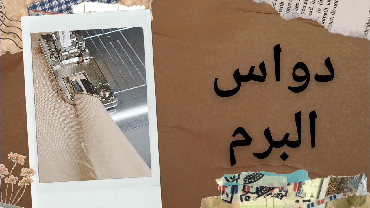 ازاى اركب  دواس البرم ....واستخدامه فى الماكينه المنزلى.