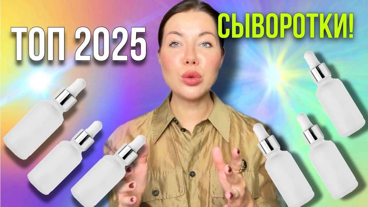 ТОП 2025: СЫВОРОТКИ