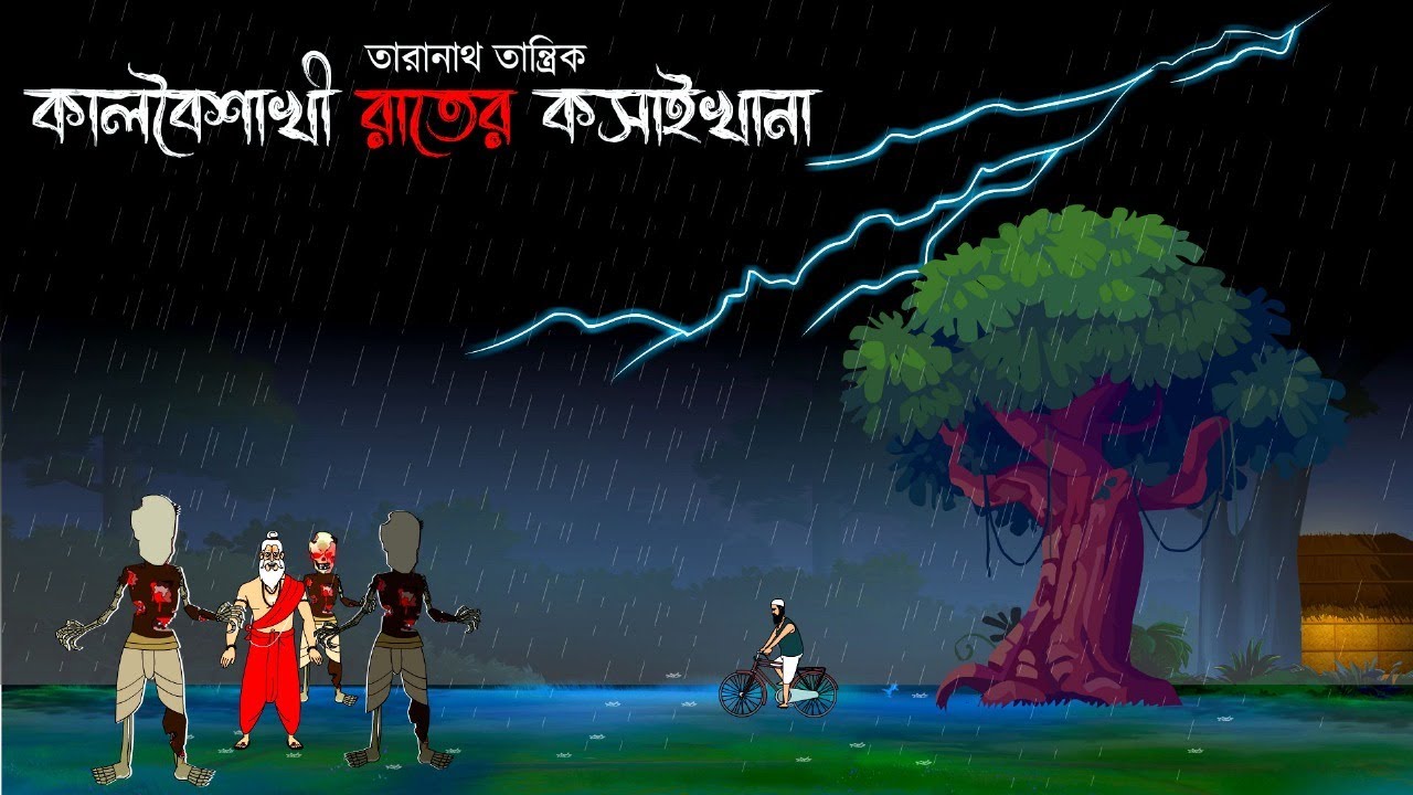 তারানাথ তান্ত্রিক ও কাল বৈশাখী রাতের কসাইখানা  | Taranath Tantrik Golpo | New Bhuter Cartoon 2025