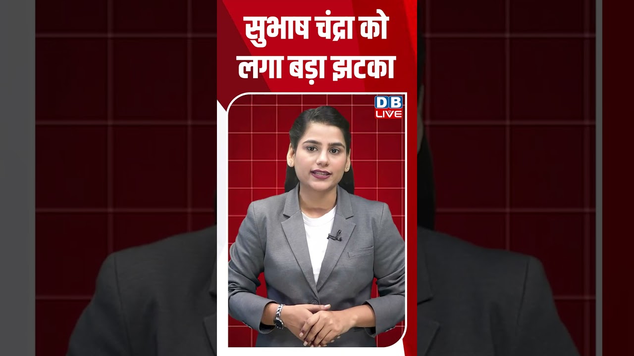 सुभाष चंद्रा को लगा बड़ा झटका #dblive #shortvideo #breakingnews #ytshorts
