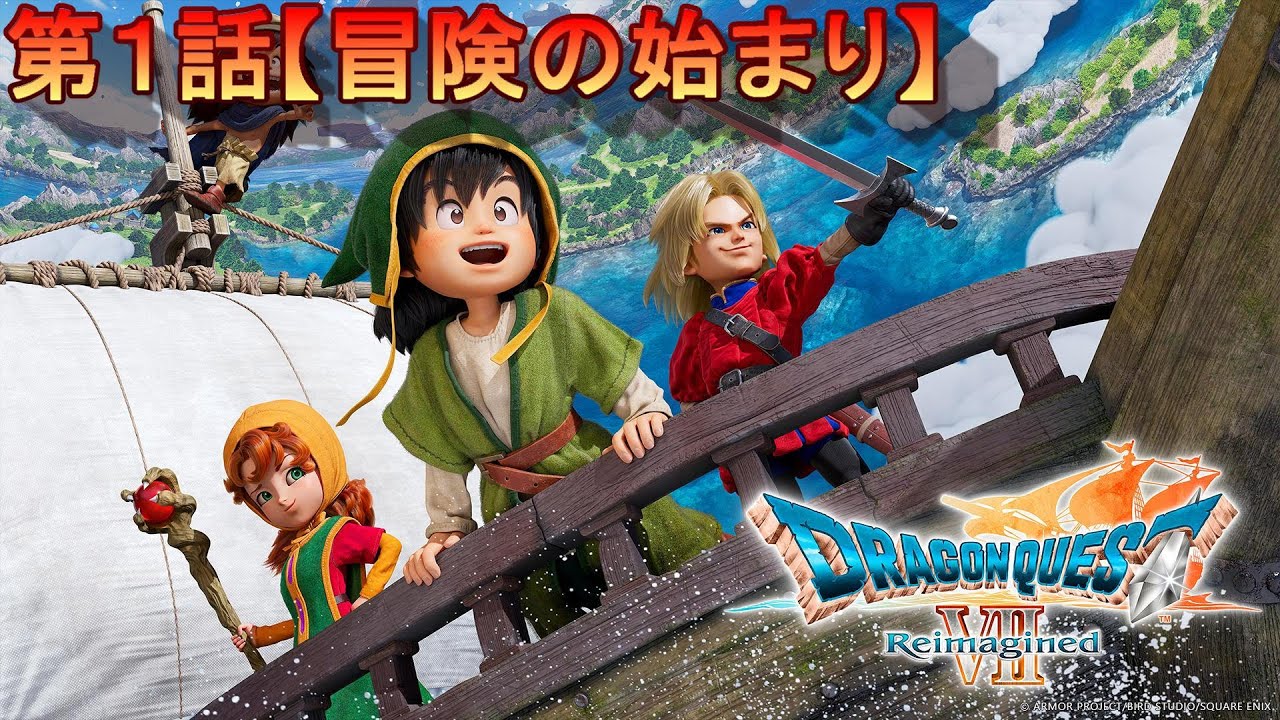 第１話【冒険の始まり】#ドラゴンクエストVII Reimagined