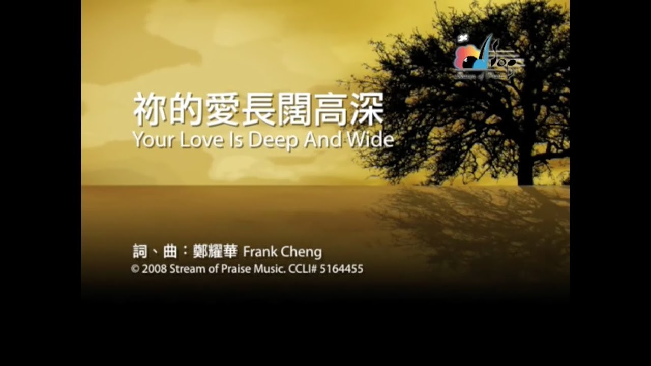 【祢的愛長闊高深 Your Love Is Deep and Wide】官方歌詞版MV (Official Lyrics MV) - 讚美之泉敬拜讚美 (14)