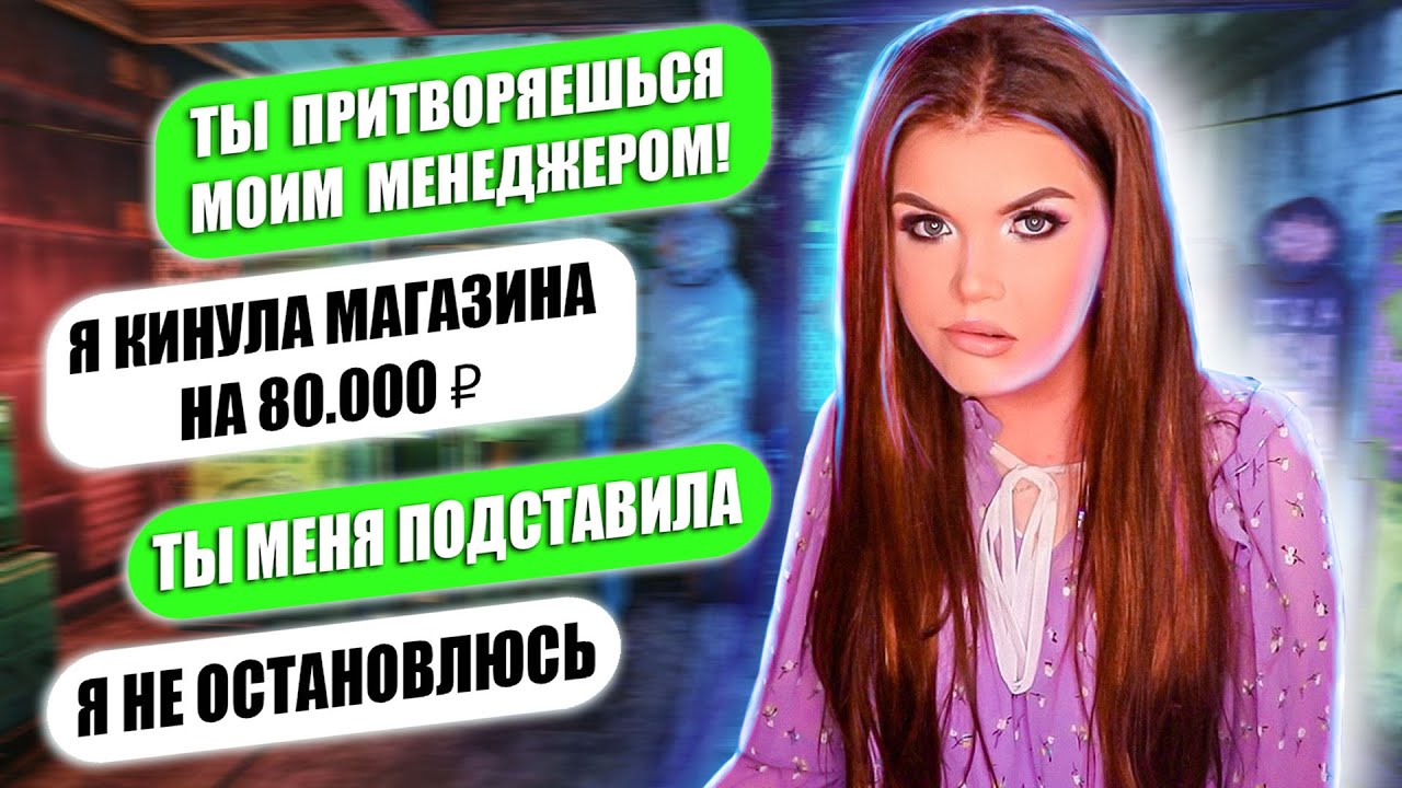 ПЕРЕПИСКА С ОДНОКЛАСНИЦЕЙ! ПОДСТАВИЛА МЕНЯ