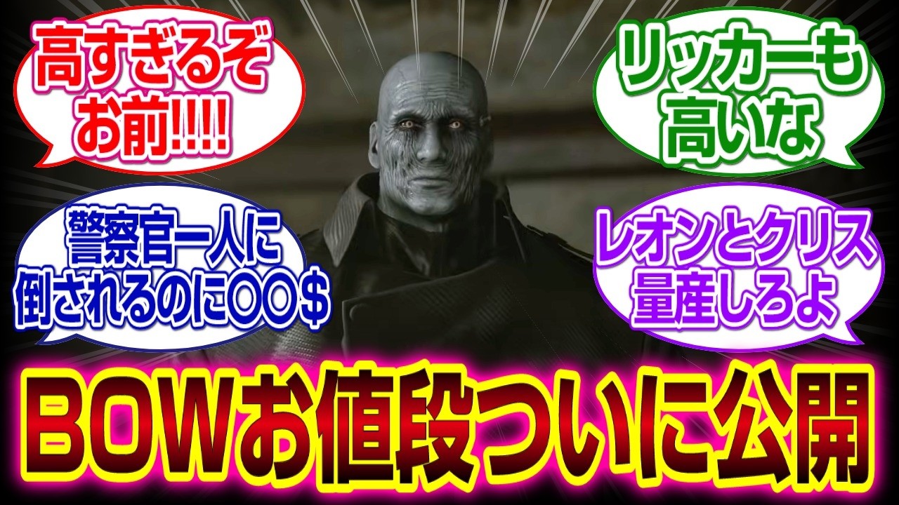 「バイオハザードレクイエム」　タイラントやリッカーBOWの価格が高すぎるｗｗｗｗ#バイオハザードレクイエム 　#反応集