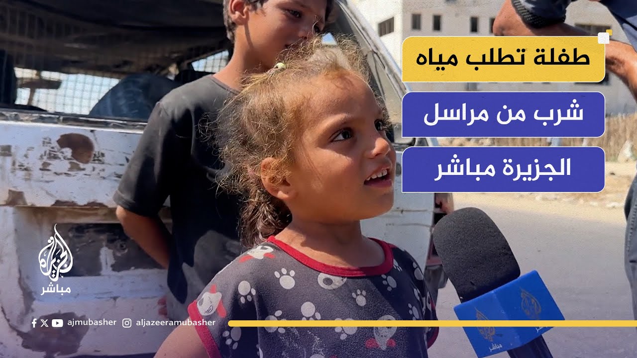 طفلة على قارعة الطريق في غزة تسأل مراسل الجزيرة مباشر عن مياه للشرب