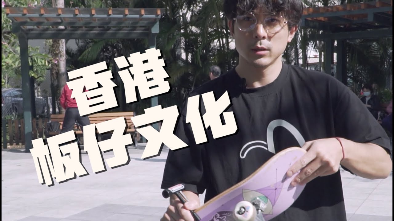 🛹滑板入門三部曲 + 吹水🛹