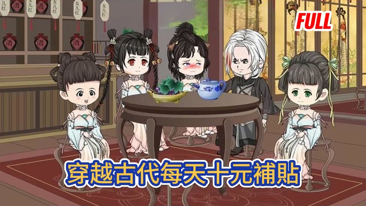 古装动画 | 已完结《穿越古代每天十元補貼》穿越古代覺醒系統，每收一個僕人，就能獲得每日10元補助！#糖寶動畫