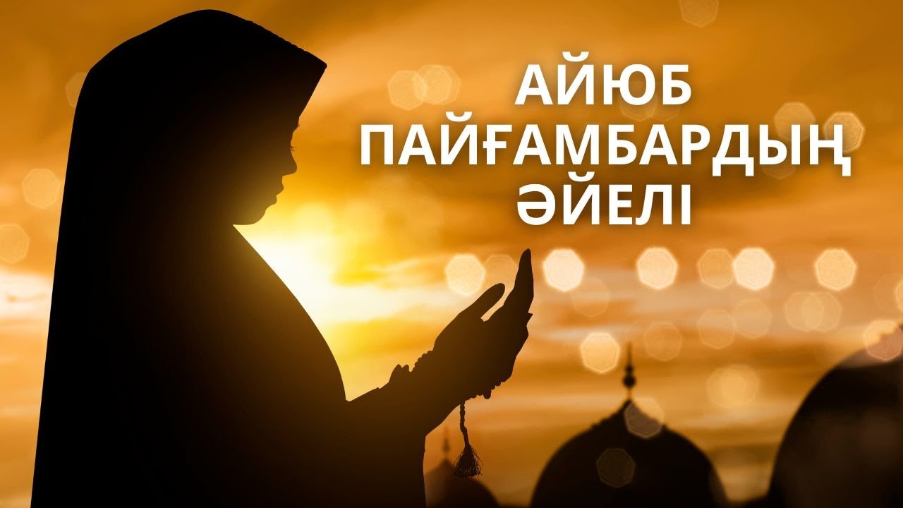 САХАБИЯ АНАЛАРЫМЫЗ | Ұлы Әйелдер | Айюб пайғамбардың әйелі