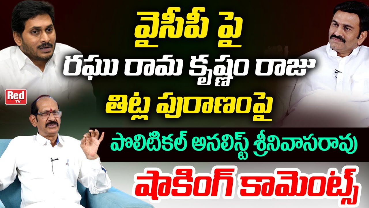 Political Analyst Srinivasa Rao Shocking Comments On MP Raghu Rama Krishnam Raju | YS Jagan | Red Tv