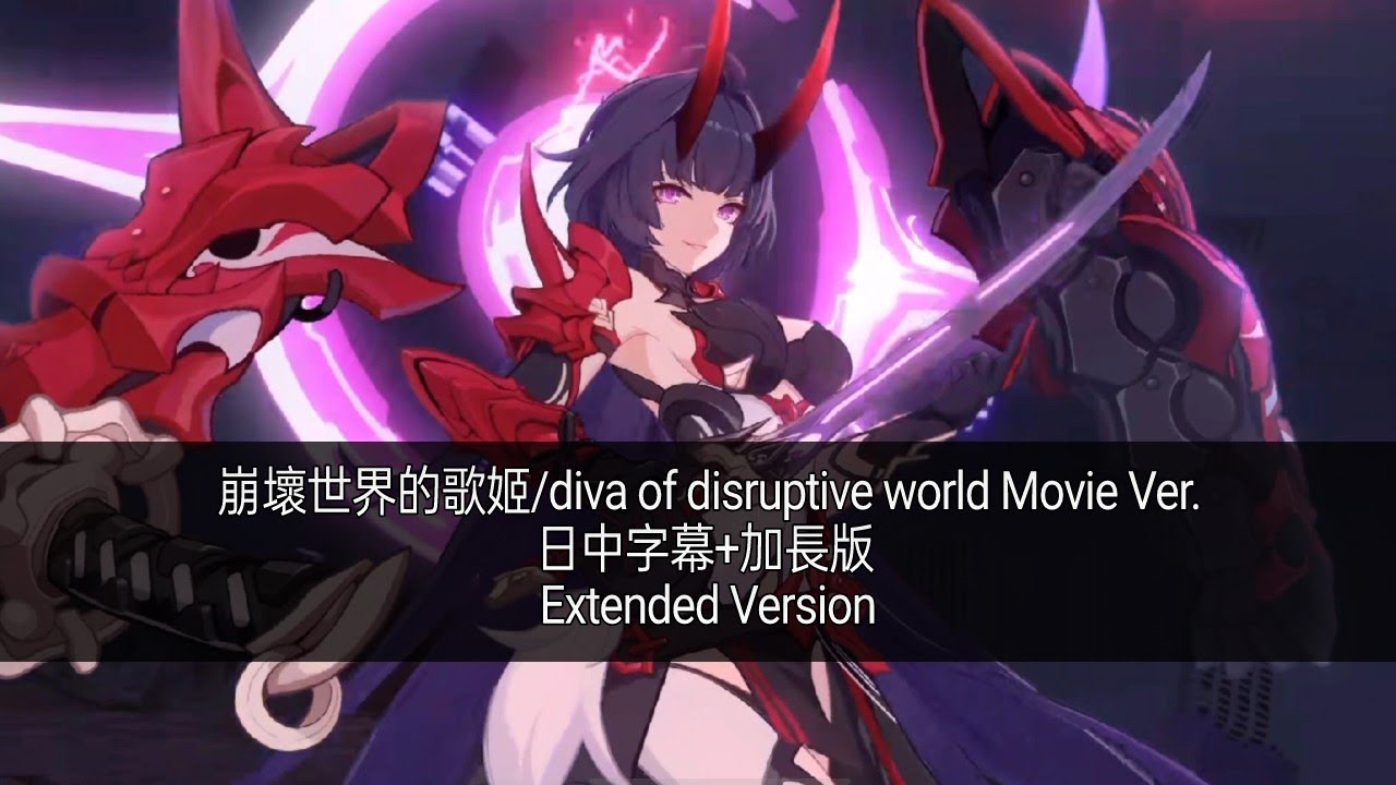 「崩壞世界的歌姬/diva of disruptive world Movie Ver.」日中歌词+加长版/Extended Version