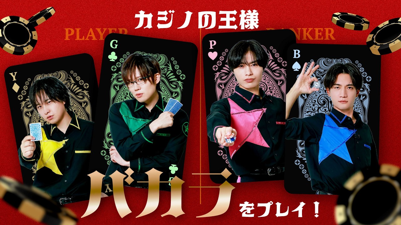 イエロー本気で楽しむ！カジノ「バカラ」に初挑戦！前編
