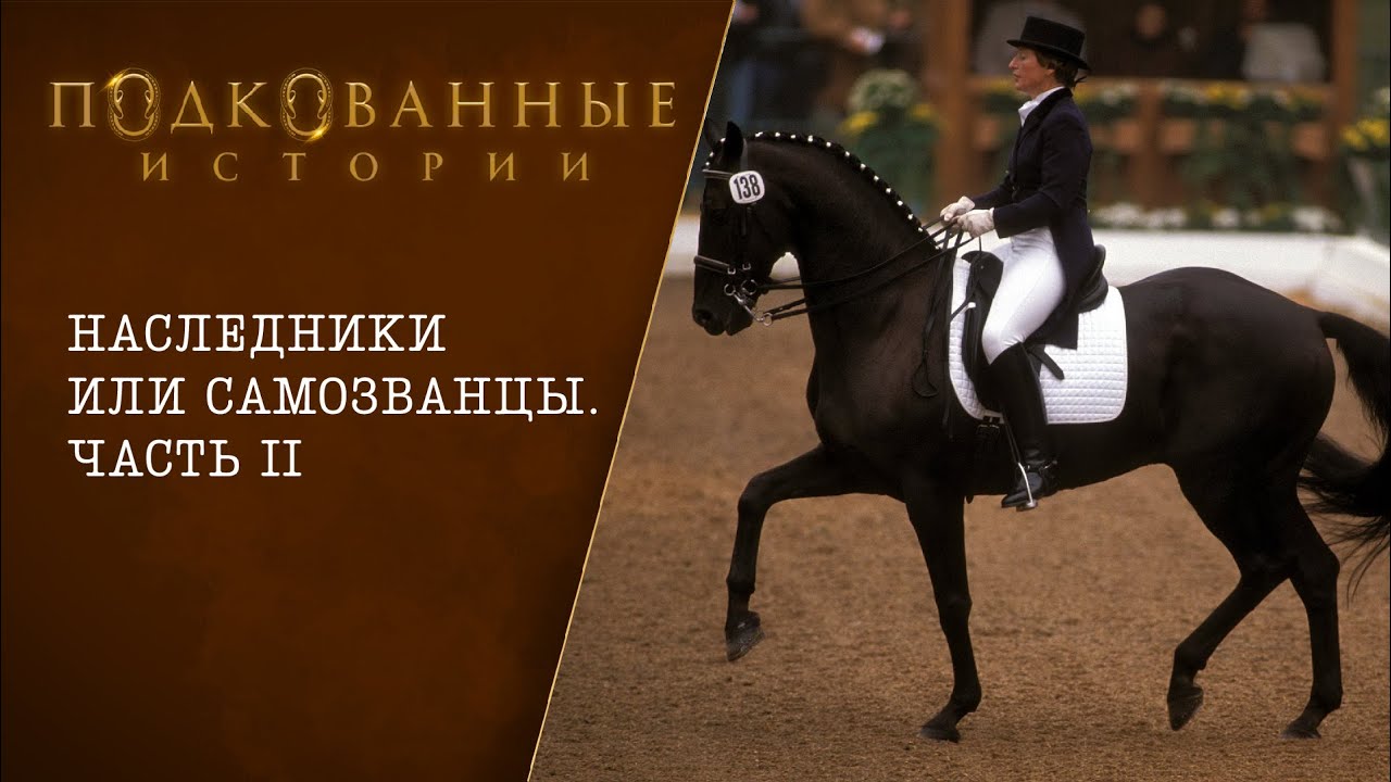 Подкованные истории: Наследники или самозванцы (часть 2-я)