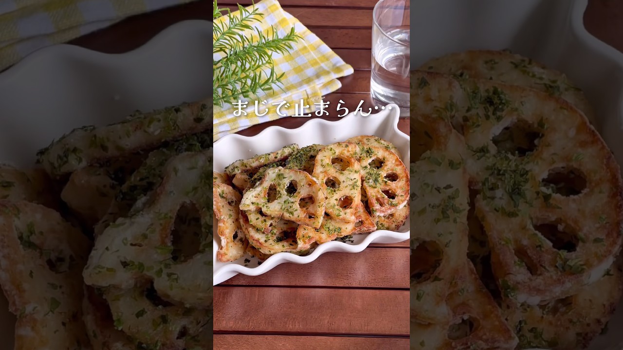 カリカリで手が止まらんぞ！「のり塩れんこん唐揚げ」