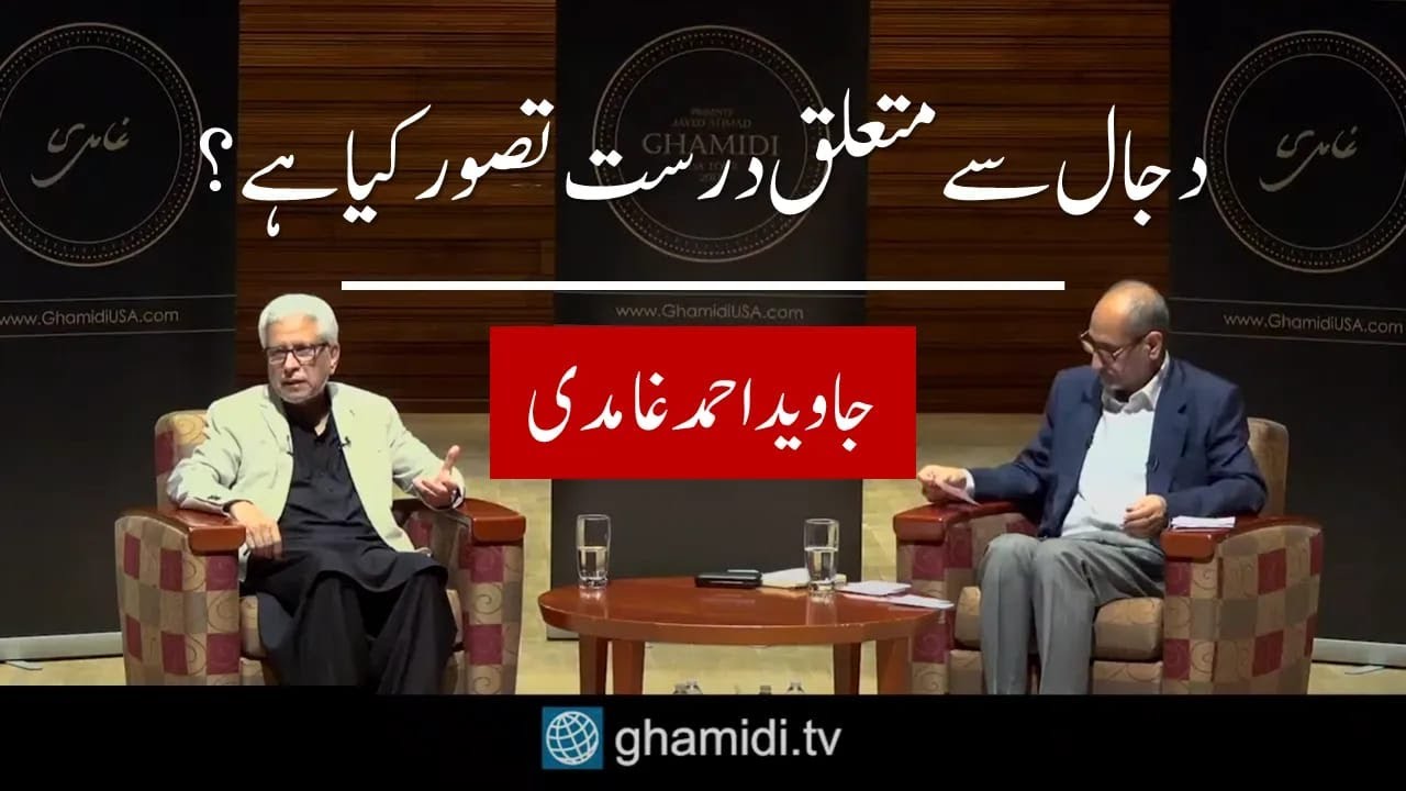 Dajal | دجال | Javed Ahmad Ghamidi