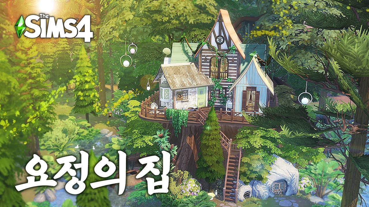 조경에 온 힘을 쏟은 나무 위 요정의 집🧚🏻‍♂️(Fairy Tree House) l 심즈4 l SIMS4