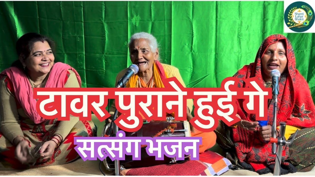 टावर पुराने हुई गे 🙏🔥🙌🏻🙌🏻#kirtanbhajan #satsang #satsang_bhajan 