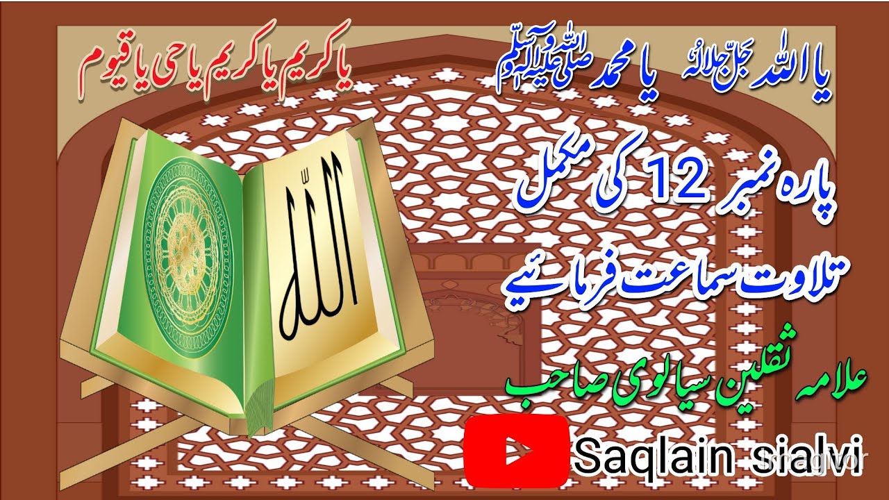 قران پاک کی مکمل تلاوت سننے کے لئے ہمارے چینل کو سبسکرائب کریں ویڈیو کو ثواب کی نیت سے شیئر کریں