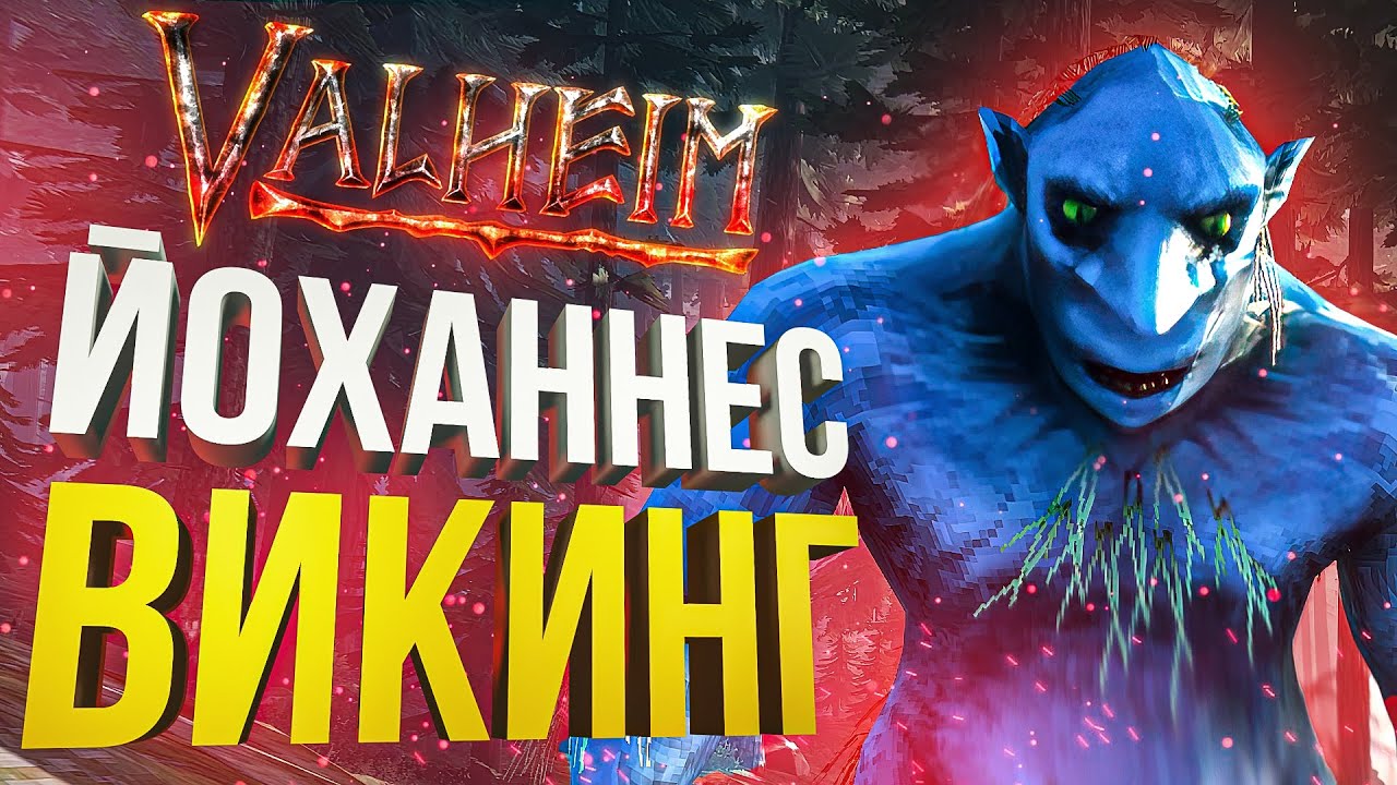 [Valheim #1] Йоханнес против ЗЛА (feat Vika Karter, Dmitry Bale, OlyaVoodoo)
