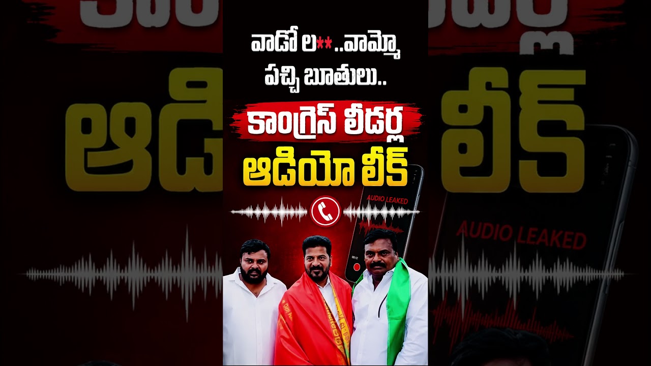 వాడో ల*కొడుకు..జక్కిడి బలుపు మాటలు.. | Jakkidi Prabhakar Reddy Sensational Audio Leak | CM Revanth