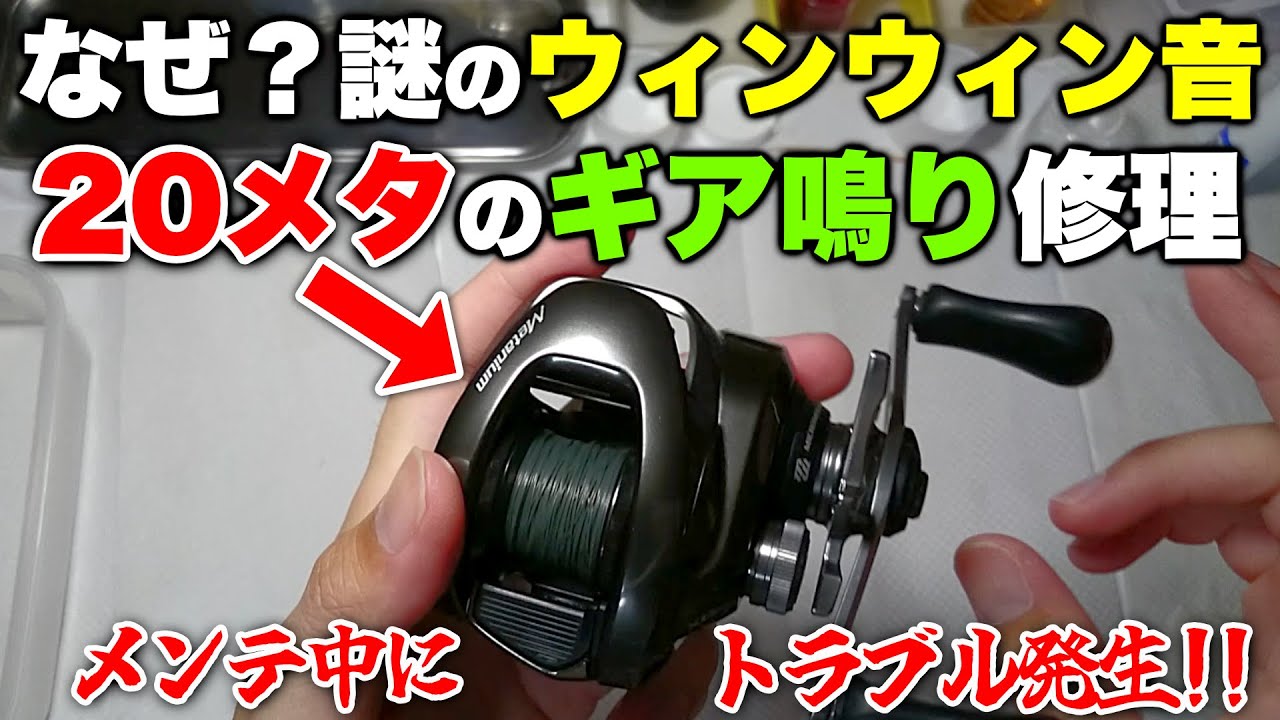 20メタニウムXGの原因不明のギア鳴り異音を修理してみた【ウィンウィン音/オーバーホール/リールメンテナンス】