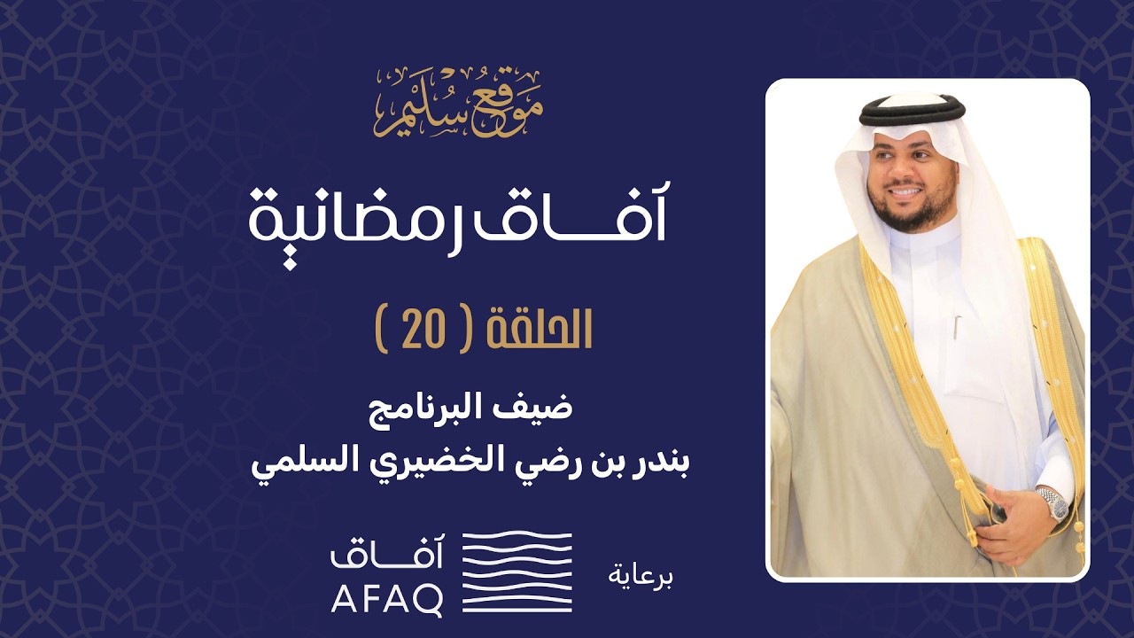 برنامج آفاق رمضانية (الحلقة العشرون والأخيرة) مع بندر الخضيري