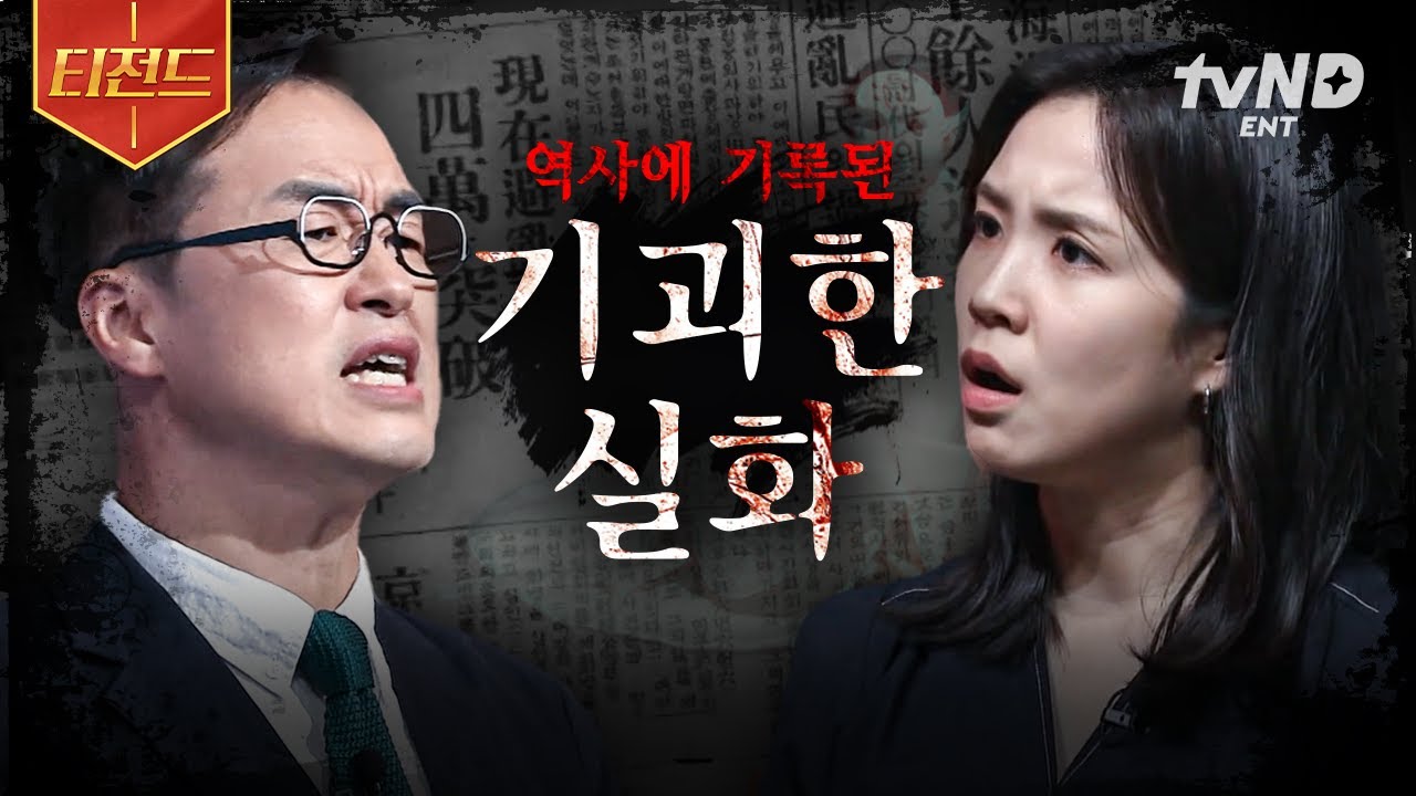 [#벌거벗은한국사] ※소름 주의※ 이게 실화였다고?! 역사 속에 기록된 충격적인 사건.zip | #티전드