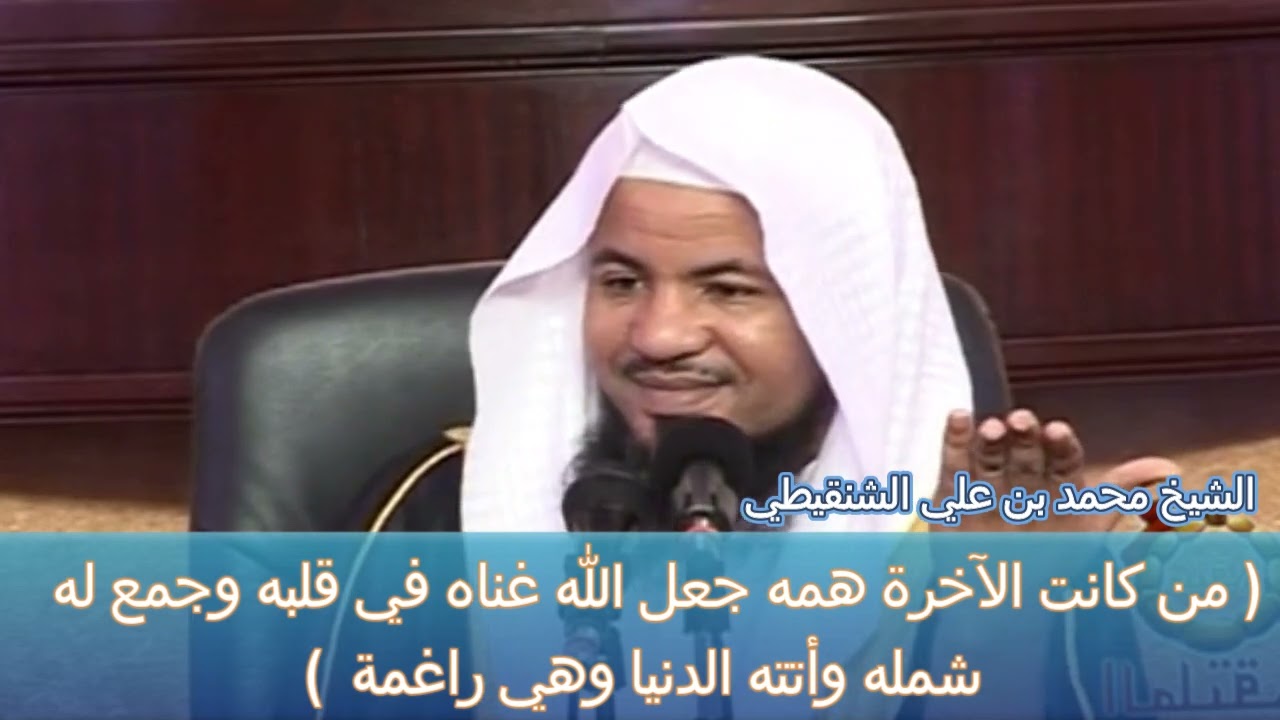 تأتيك الدنيا وهي راغمة - الشيخ محمد بن علي الشنقيطي