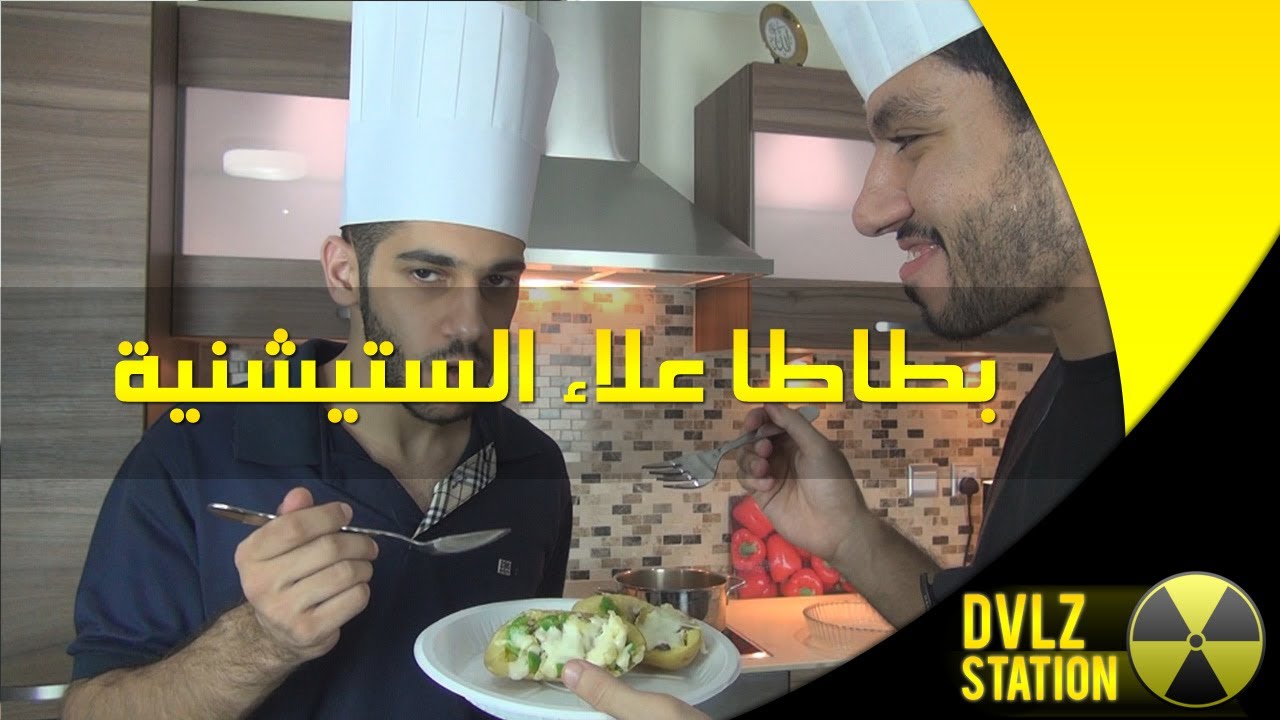 فلوق طبخ - بطاطا علاء الستيشينية