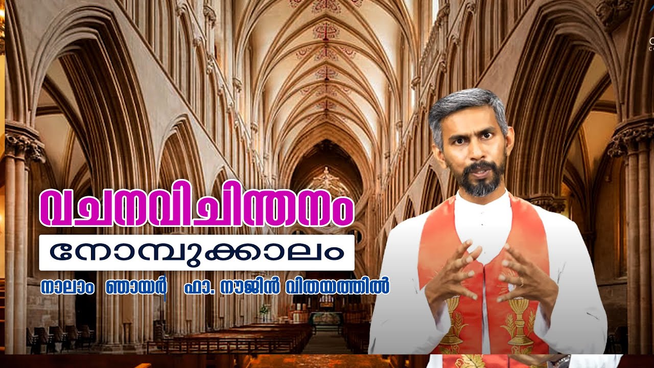 നോമ്പുക്കാലം / 4-ാം ഞായര്‍ / മത്തായി 5: 27-32