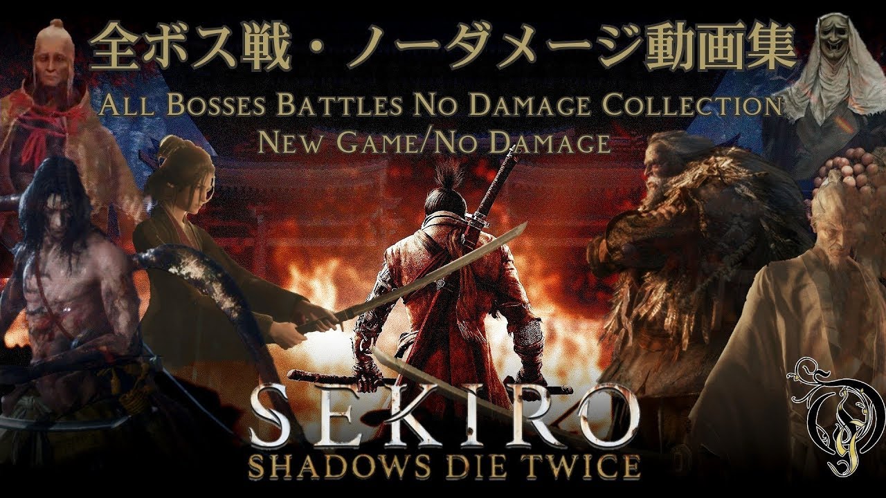 SEKIRO SHADOWS DIE TWICE/隻狼 - 全ボス戦・ノーダメージ動画集/All Bosses Battles No Damage Collection